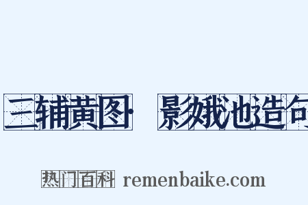三辅黄图·影娥池造句是什么意思的图片
